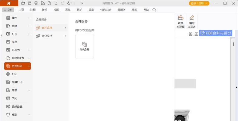 如何利用福昕PDF阅读器合并多个文件(简便高效的文件合并方法)