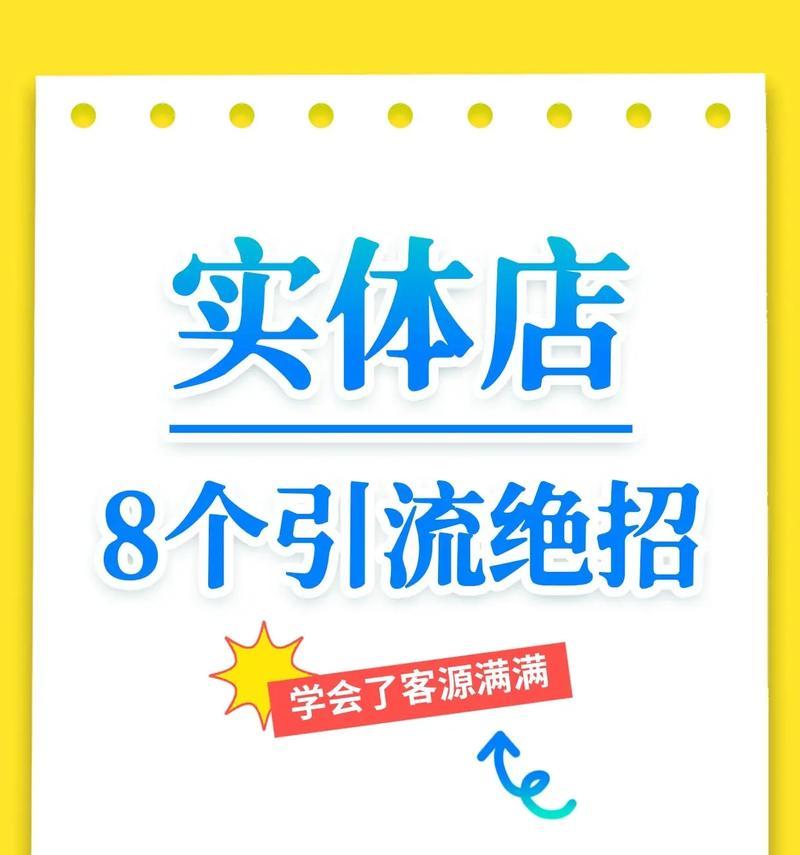 实体店铺引流推广法(如何用实体店铺来吸引更多的客户)