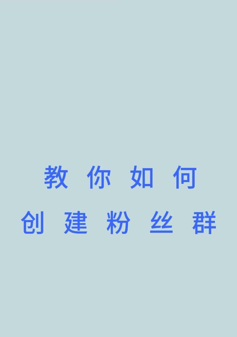 如何在抖音上建立有效的粉丝群(掌握抖音主页的技巧)