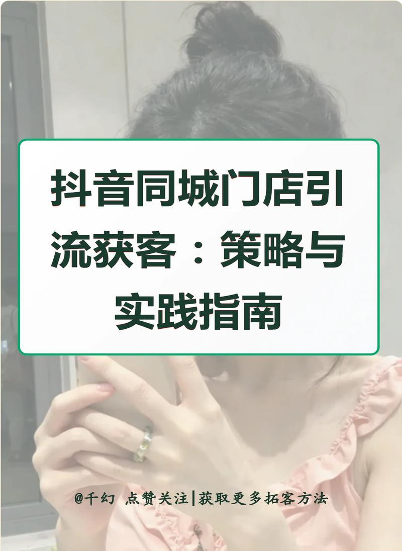掌握抖音定向推广引流技巧(提高营销效果)