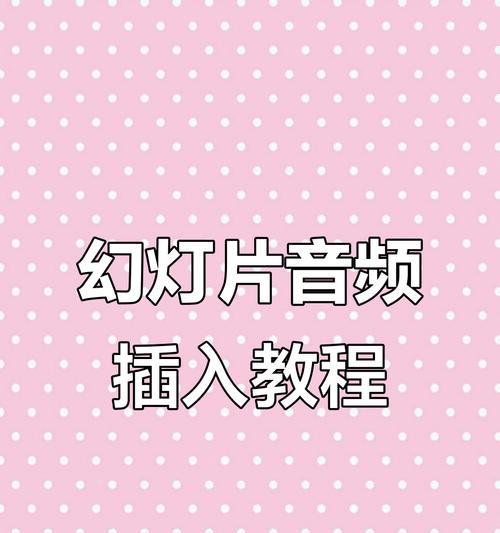 PPT全程播放背景音乐的设置（让演示更生动）