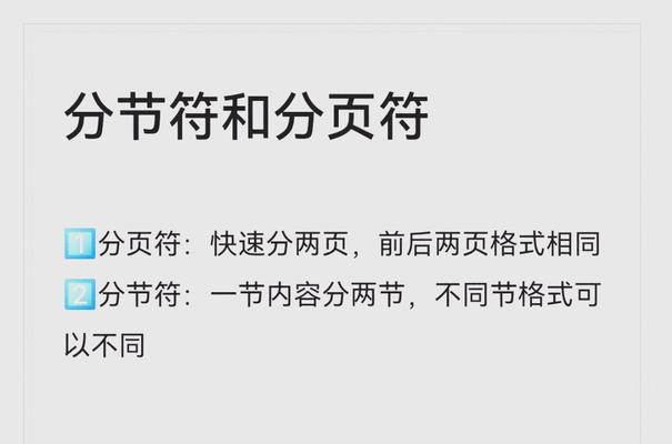 分节符和分页符的区别（在文档排版中应用的技巧）