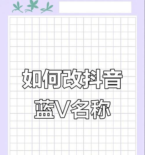抖音号和名字怎么更改(一步步教你更改抖音账号的名称和昵称)