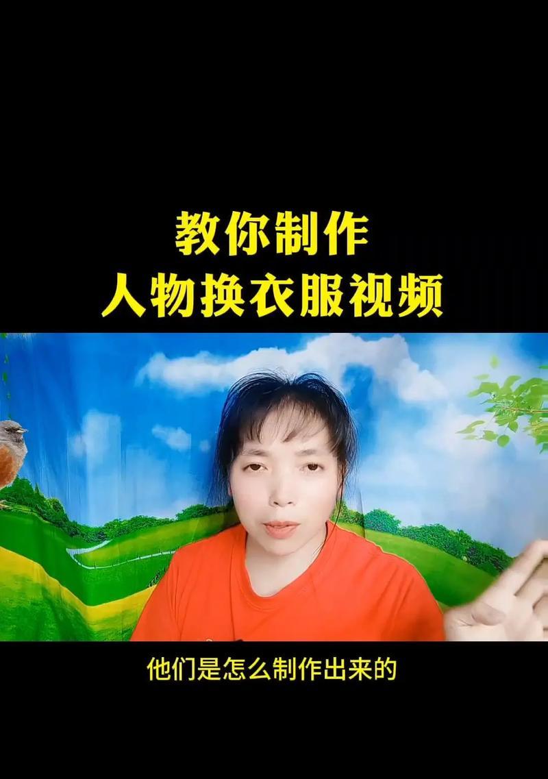 一秒换装，变身不再是梦想（教你如何轻松剪出精美的换装视频）