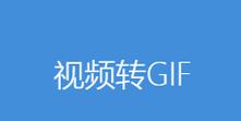 实用免费视频转gif无水印软件推荐（高效、简单、无广告）