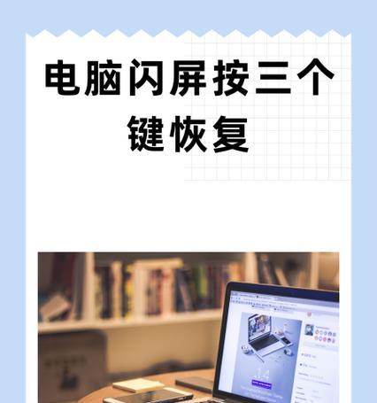 教你如何恢复误删的电脑快捷方式（快速、简便的方法）