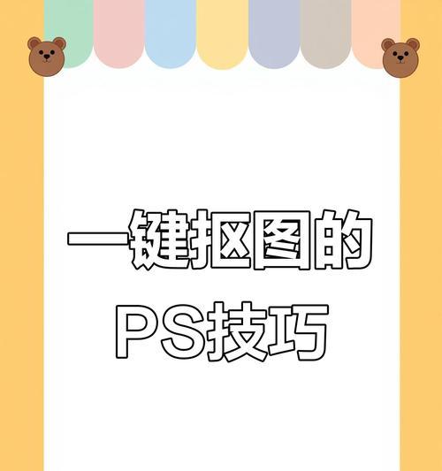 一招掌握详解高效的抠图去背景方法（尽享简单易学的抠图技巧）